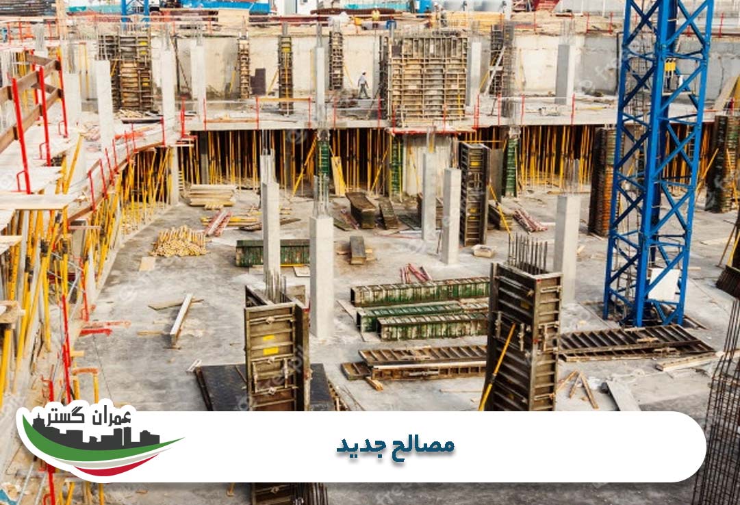 - مصالح جدید بتنی